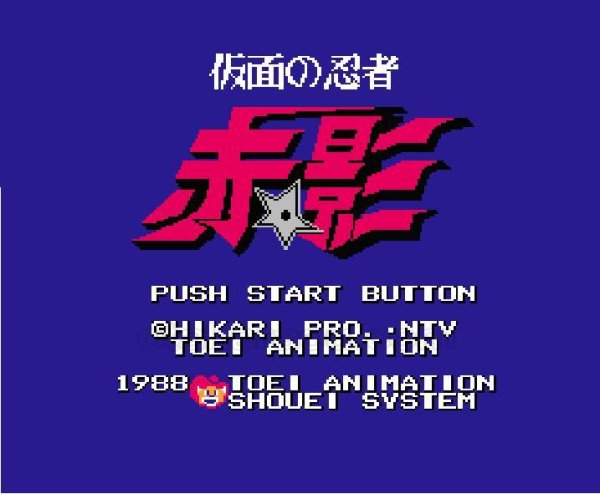 ファミコン 名作 仮面の忍者赤影