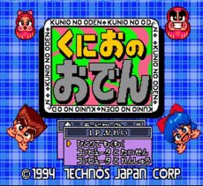 スーパーファミコン画像 くにおのおでん