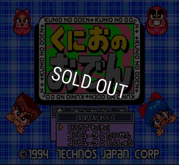 スーパーファミコン画像 くにおのおでん