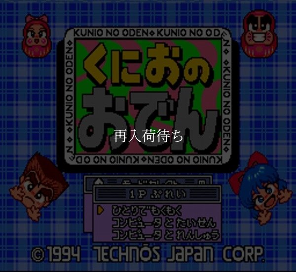 スーパーファミコン画像 くにおのおでん