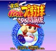 スーパーファミコンソフト画像 実況パワフルプロ野球96 開幕版