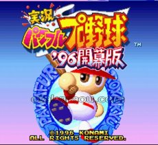 スーパーファミコンソフト画像 実況パワフルプロ野球96 開幕版