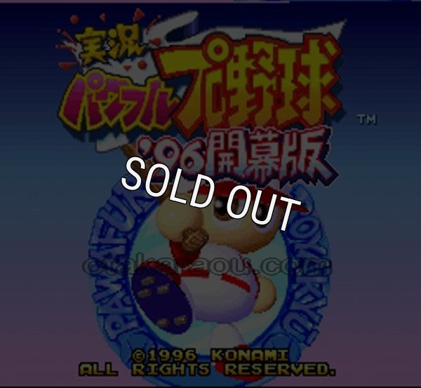 スーパーファミコンソフト画像 実況パワフルプロ野球96 開幕版
