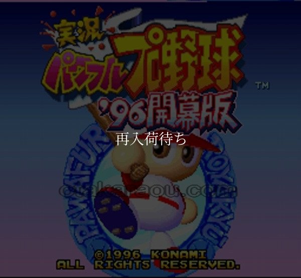 実況パワフルプロ野球96 開幕版 スーパーファミコンソフト / 起動確認済み プレイ画面 / 実況パワフルプロ野球96 開幕版 Super Famicom Game Gameplay Screenshot