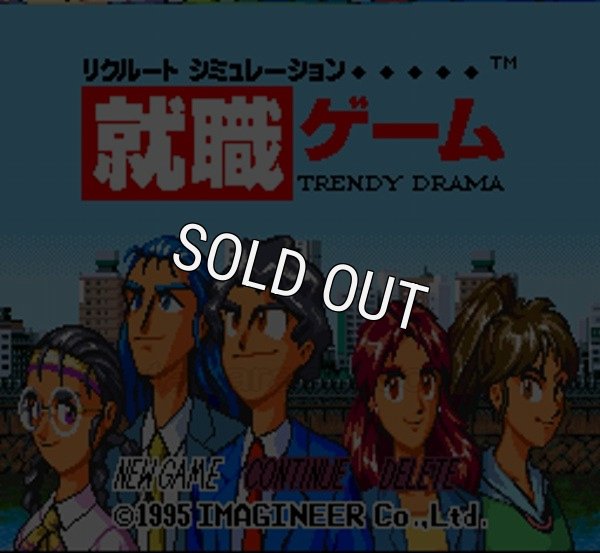 スーパーファミコンソフト画像 就職ゲーム