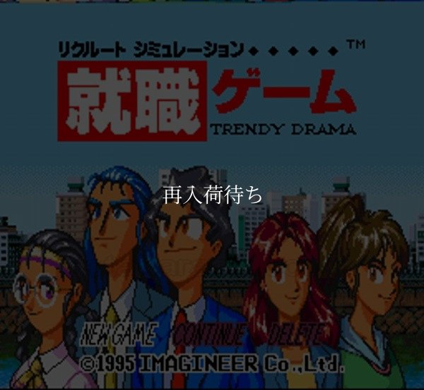 就職ゲーム スーパーファミコンソフト / 起動確認済み プレイ画面 / 就職ゲーム Super Famicom Game Gameplay Screenshot