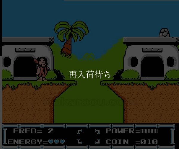フリントストーン ファミコンソフト / 起動確認済み プレイ画面 / The Flintstones Famicom Game Gameplay Screenshot