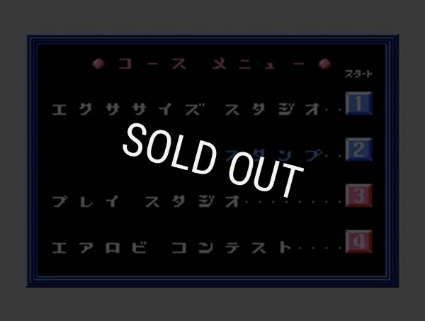 エアロビスタジオ【ファミコン画像】