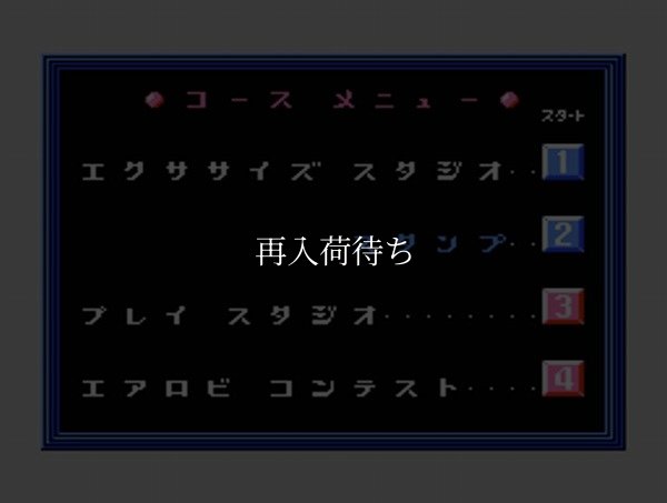 エアロビスタジオ【ファミコン画像】