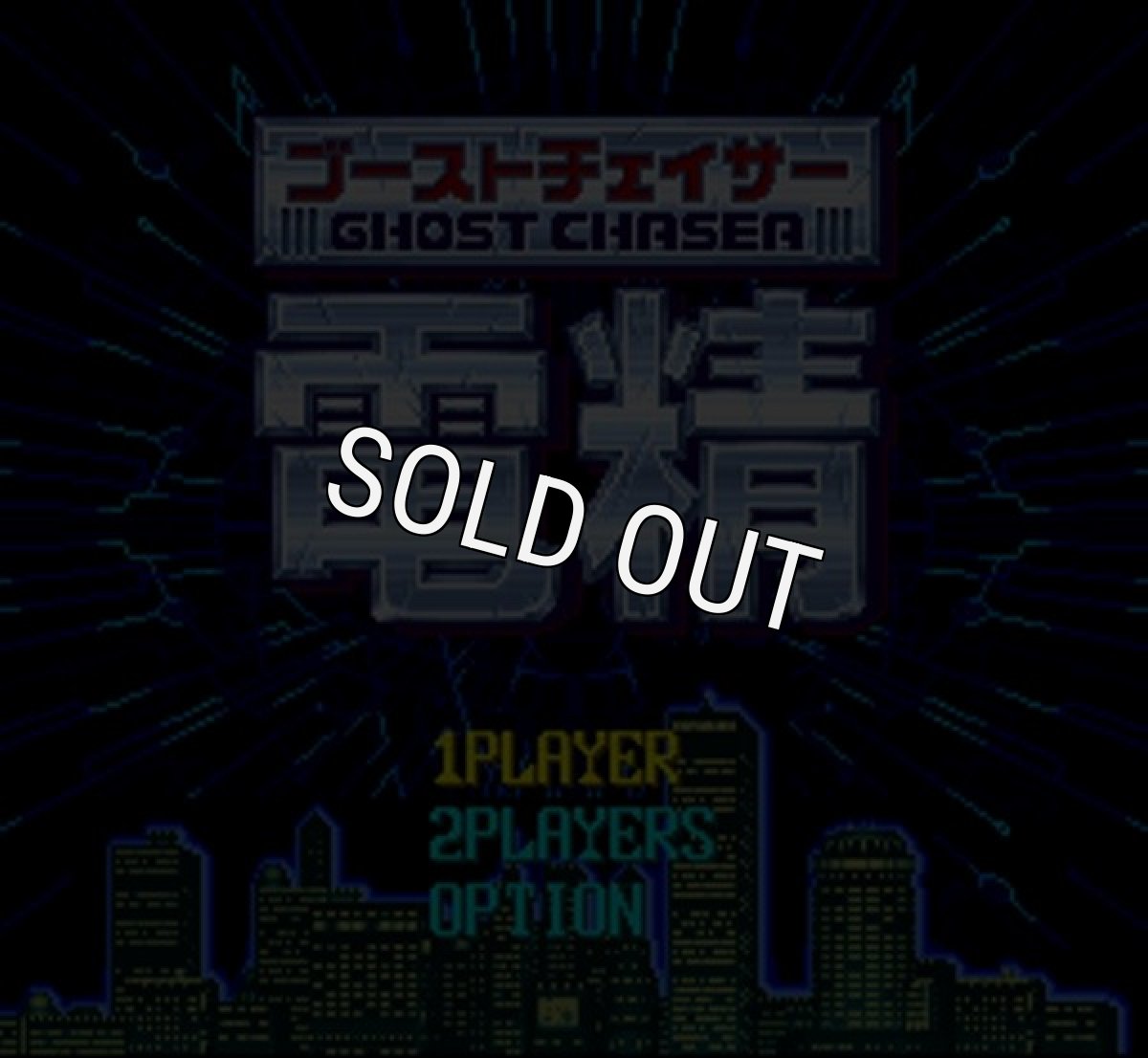 スーパーファミコン画像 ゴーストチェイサー 電精