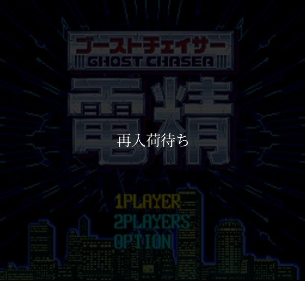 ゴーストチェイサー 電精 スーパーファミコンソフト / 起動確認済み プレイ画面 / ゴーストチェイサー 電精 Super Famicom Game Gameplay Screenshot