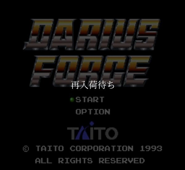 ダライアスフォース スーパーファミコンソフト / 起動確認済み プレイ画面 / Darius Force Super Famicom Game Gameplay Screenshot