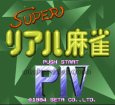 スーパーファミコンソフト画像 スーパーリアル麻雀PIV