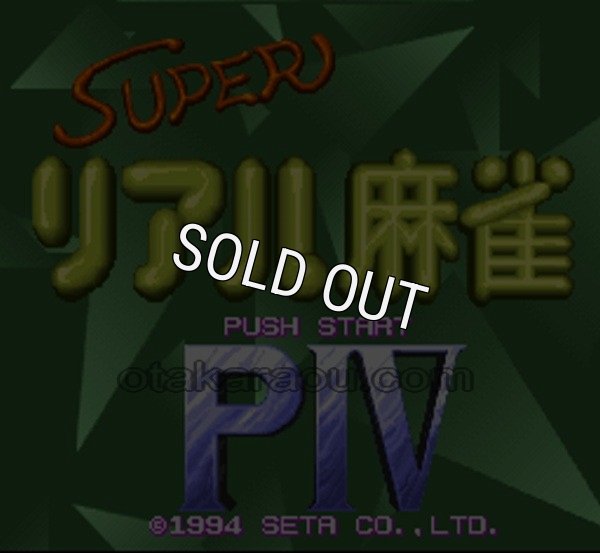 スーパーファミコンソフト画像 スーパーリアル麻雀PIV