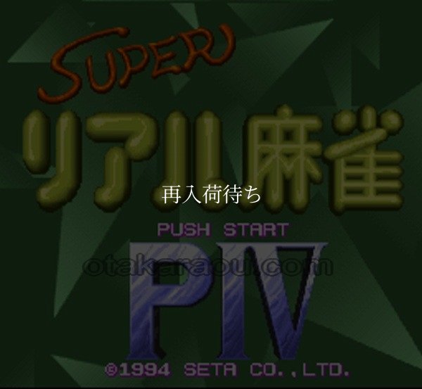 スーパーファミコンソフト画像 スーパーリアル麻雀PIV
