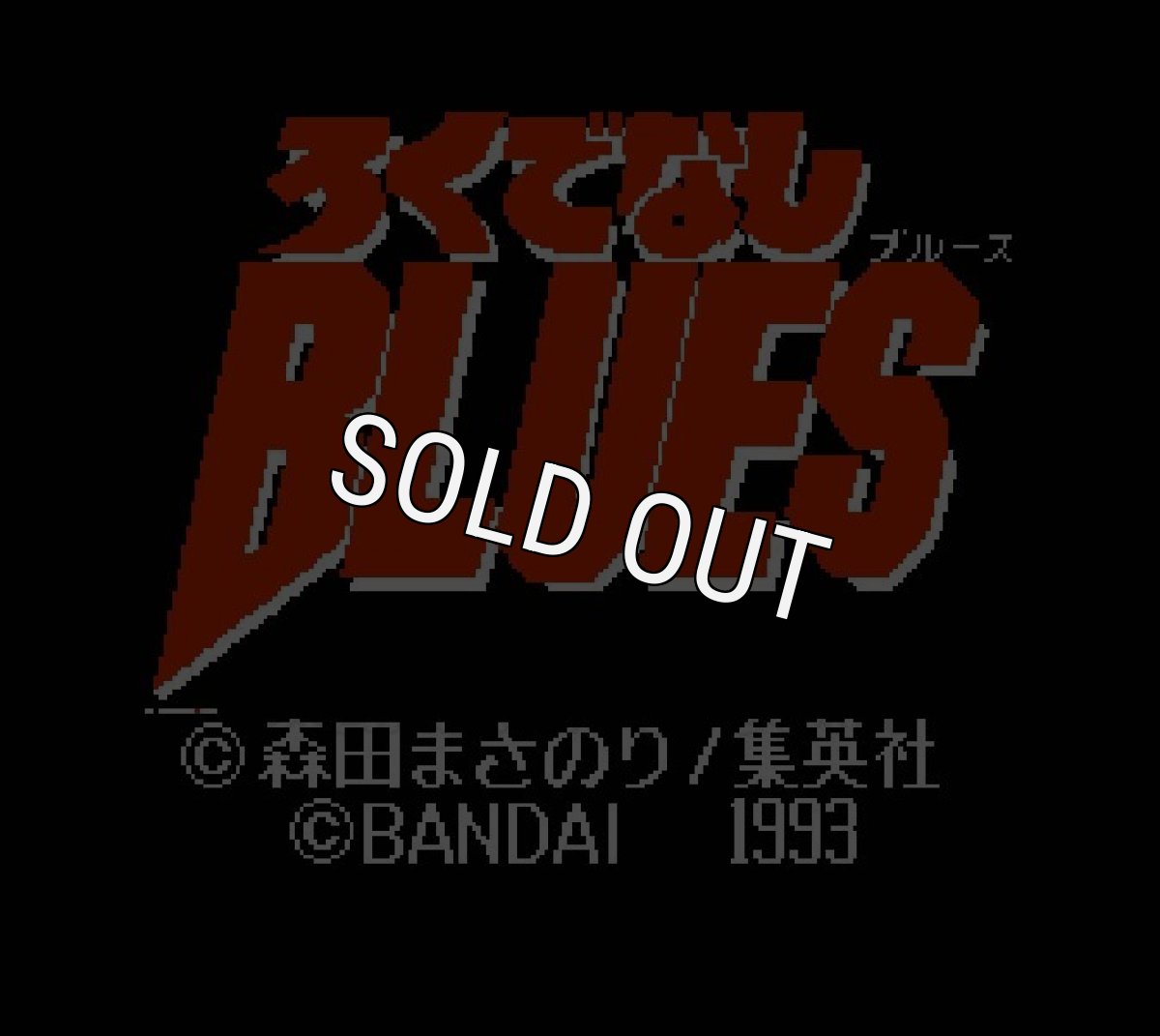 ファミコンソフト販売 ろくでなしBLUES