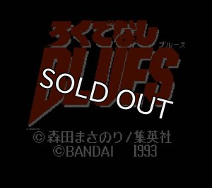 ファミコン ろくでなしBLUES 販売 通販 買取の【ファミコンショップ