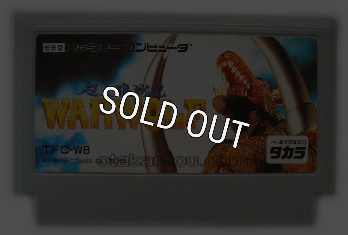 ファミコンソフト 中古 超人狼戦記 ウォーウルフ