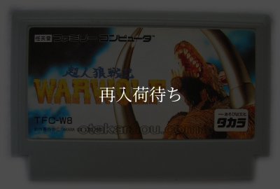 ファミコンソフト 中古 超人狼戦記 ウォーウルフ