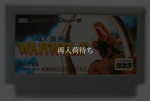 超人狼戦記 ウォーウルフ ファミコンソフト / 端子清掃済み 動作確認済み / Werewolf: The Last Warrior Famicom Game Tested & Working