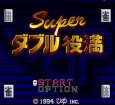 スーパーファミコンソフト画像 スーパーダブル役満