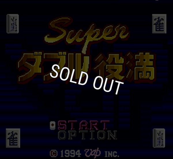 スーパーファミコンソフト画像 スーパーダブル役満