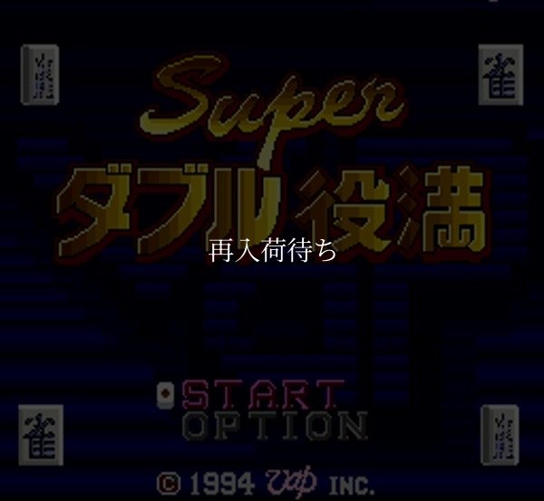 スーパーファミコンソフト画像 スーパーダブル役満