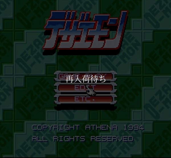 デザエモン スーパーファミコンソフト / 起動確認済み プレイ画面 / Dezaemon Super Famicom Game Gameplay Screenshot