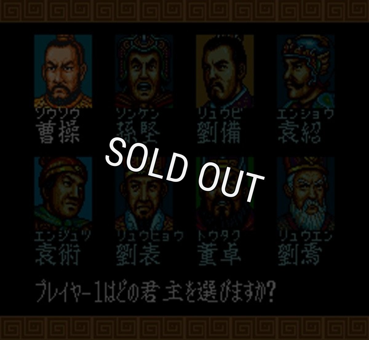 SFCソフトスーパー三国志