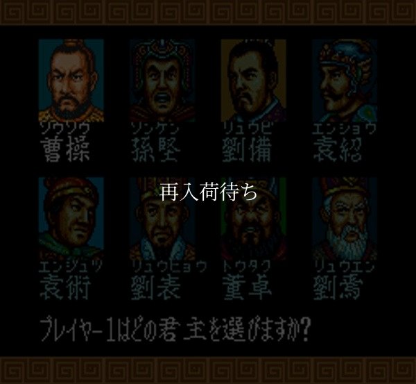 SFCソフトスーパー三国志