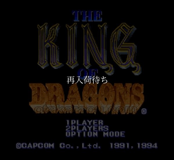 スーパーファミコンソフト画像 ザ・キングオブドラゴンズ