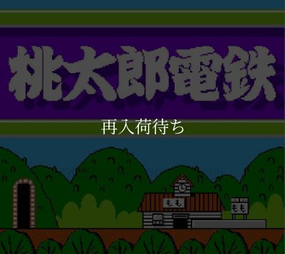 桃太郎電鉄 ファミコンソフト カセットのみ (端子清掃済) 中古・通販