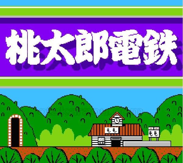 ファミコンソフト買取 桃太郎電鉄