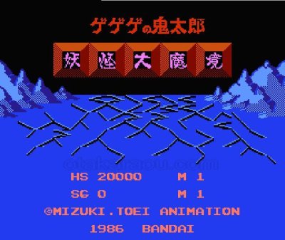 ゲゲゲの鬼太郎 妖怪大魔境 ファミコンソフト / 起動確認済み プレイ画面 / Gegege no Kitaro: Youkai Daimakyou Famicom Game Gameplay Screenshot