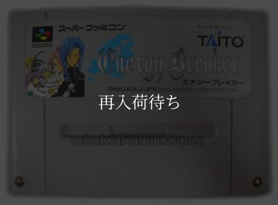 エナジーブレイカー スーパーファミコンソフト / 端子清掃済み 動作確認済み / エナジーブレイカー Super Famicom Game Tested & Working
