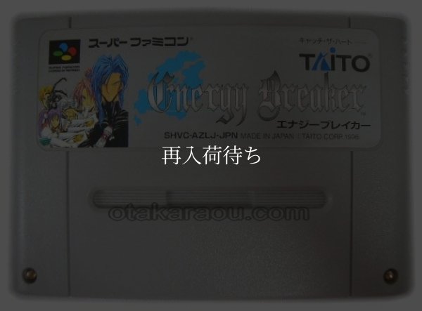 エナジーブレイカー スーパーファミコンソフト / 端子清掃済み 動作確認済み / エナジーブレイカー Super Famicom Game Tested & Working