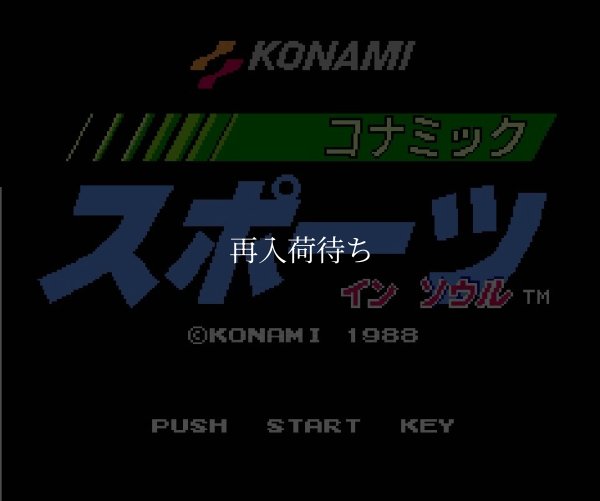 コナミックスポーツインソウル ファミコンソフト / 起動確認済み プレイ画面 / Konamic Sports in Seoul Famicom Game Gameplay Screenshot