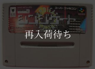 サイバリオン スーパーファミコンソフト カセットのみ (端子清掃済