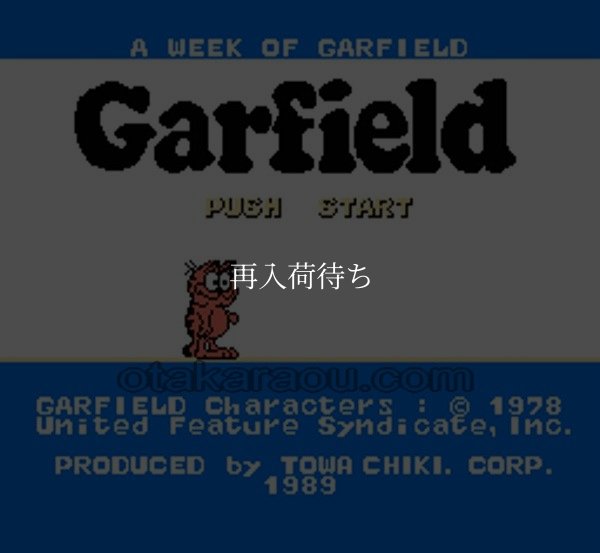 ファミコン 名作 ガーフィールドの一週間