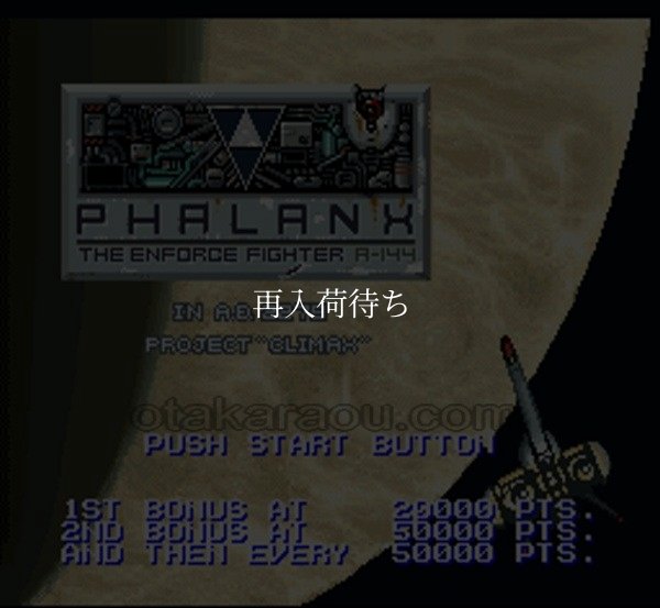 ファランクス スーパーファミコンソフト / 起動確認済み プレイ画面 / Phalanx Super Famicom Game Gameplay Screenshot
