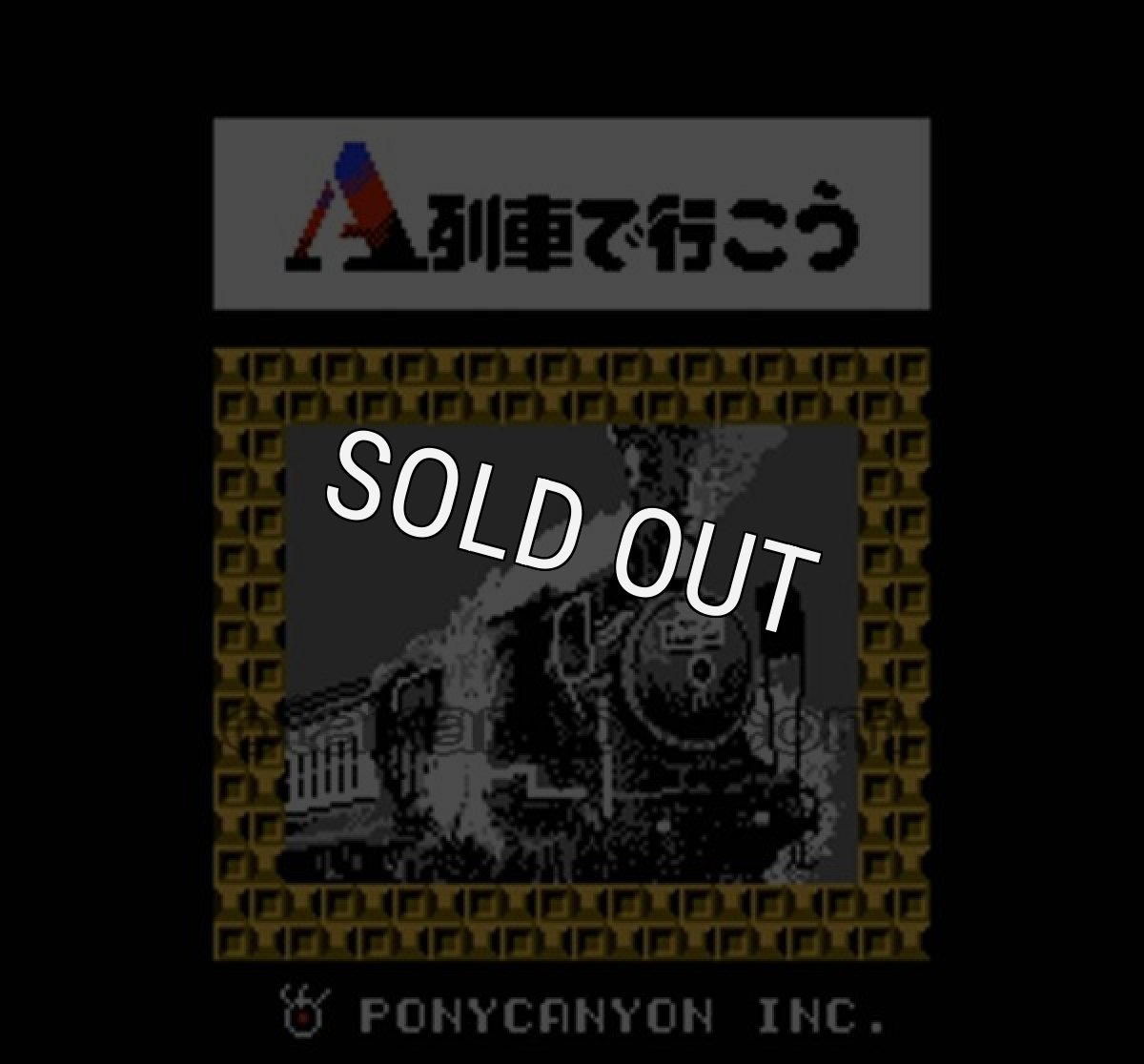 ファミコン名作 A列車で行こう