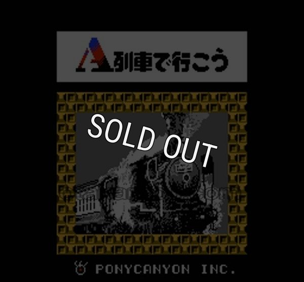 ファミコン名作 A列車で行こう
