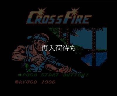 クロスファイヤー ファミコンソフト カセットのみ (端子清掃済) 中古