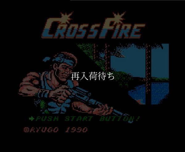 ファミコン 名作 クロスファイヤー