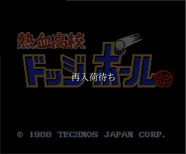 熱血高校ドッジボール部 ファミコンソフト / 起動確認済み プレイ画面 / Super Dodge Ball Famicom Game Gameplay Screenshot