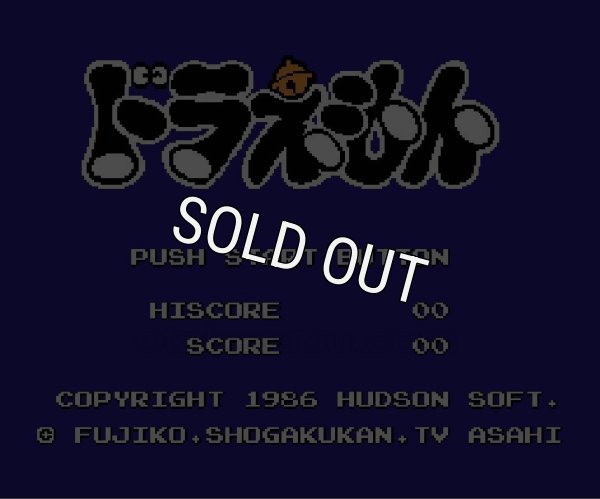 ファミコンソフト 名作 ドラえもん