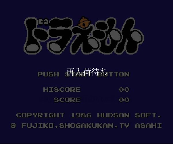 ファミコンソフト 名作 ドラえもん