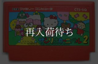 ゲゲゲの鬼太郎2 ファミコンソフト カセットのみ (端子清掃済) 中古