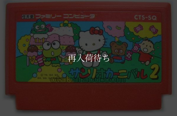 サンリオカーニバル2 ファミコンソフト / 端子清掃済み 動作確認済み / Sanrio Carnival Famicom Game Tested & Working