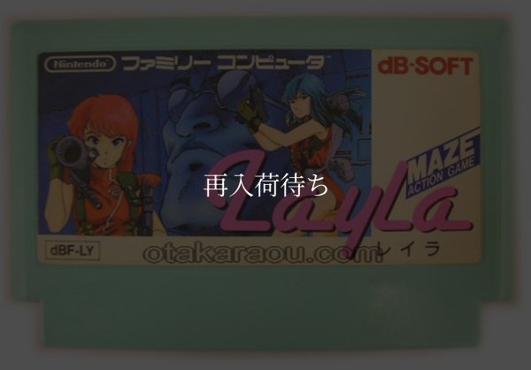 ファミコンソフト 画像 レイラ